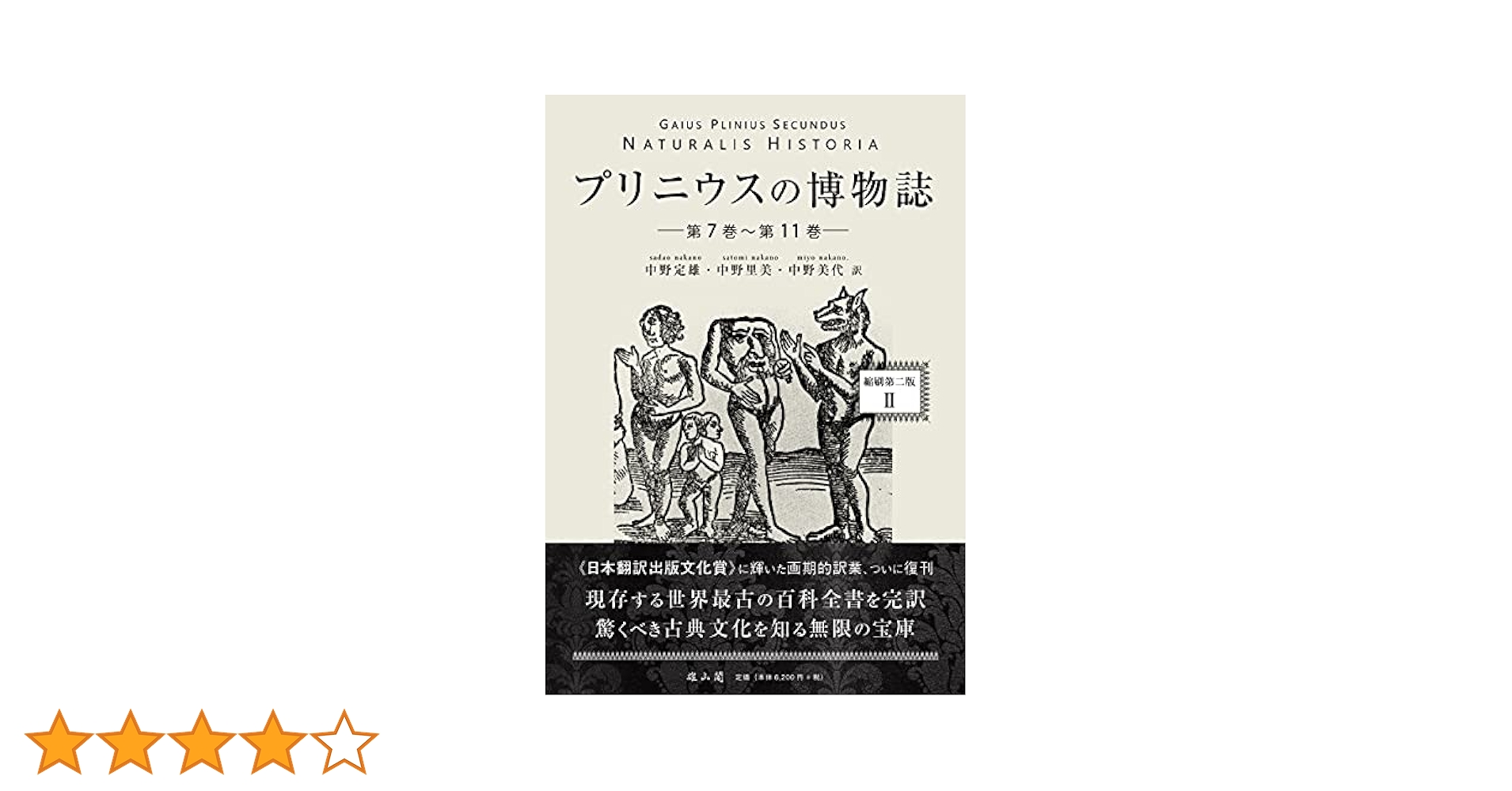 プリニウスの博物誌(ぷちおさま専用) プリニウスの博物誌〈縮刷第二版〉2 | 「雄山閣」学術専門書籍出版社
